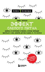 Эффект слепого пятна. Вырвись из внутренних установок, которые запрещают заботиться о себе, доверять другим и делать то, что хочется
