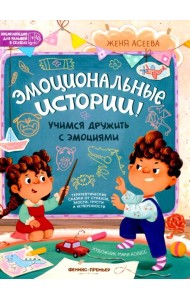 Эмоциональные истории! Учимся дружить с эмоциями