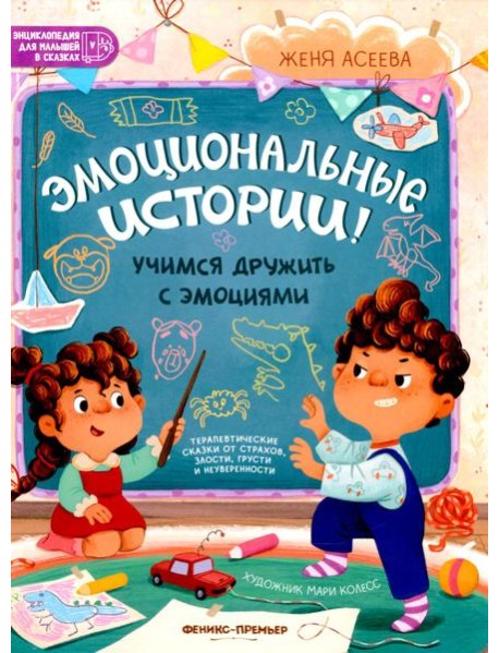 Эмоциональные истории! Учимся дружить с эмоциями