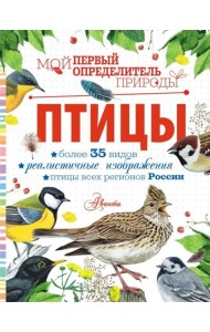 Птицы