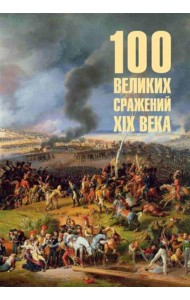 100 великих сражений  XIX века