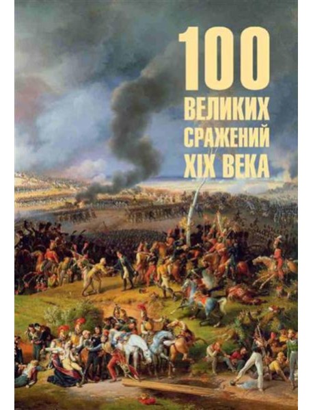 100 великих сражений XIX века