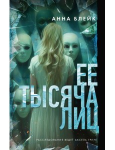 Ее тысяча лиц