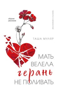 Мать велела герань не поливать. Сборник рассказов