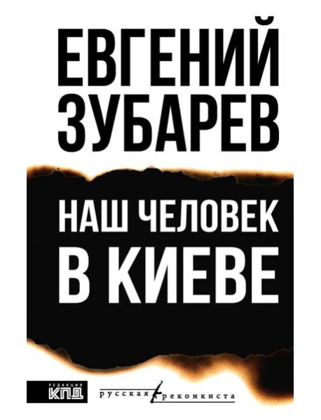 Наш человек в Киеве
