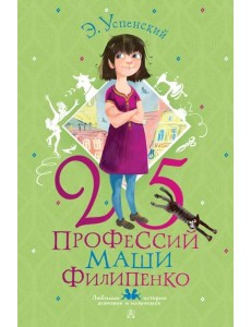 25 профессий Маши Филипенко 25 профессий Маши Филипенко