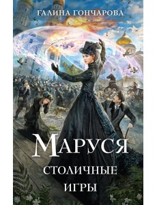 Маруся. Столичные игры