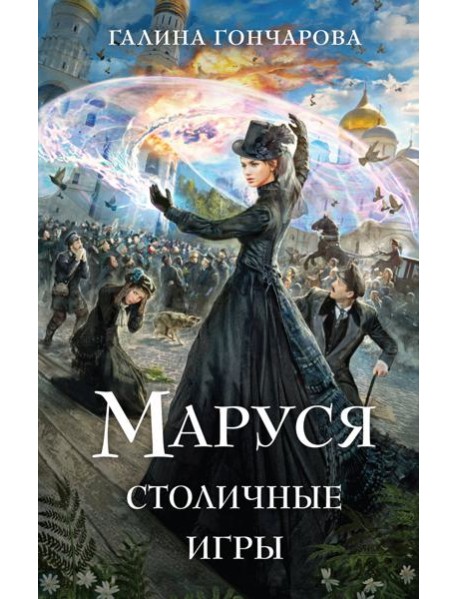 Маруся. Столичные игры