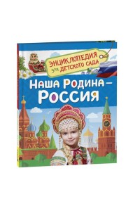 Наша родина - Россия  (Энциклопедия для детского сада)
