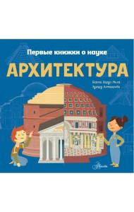ПервКнижки(о науке)/Архитектура