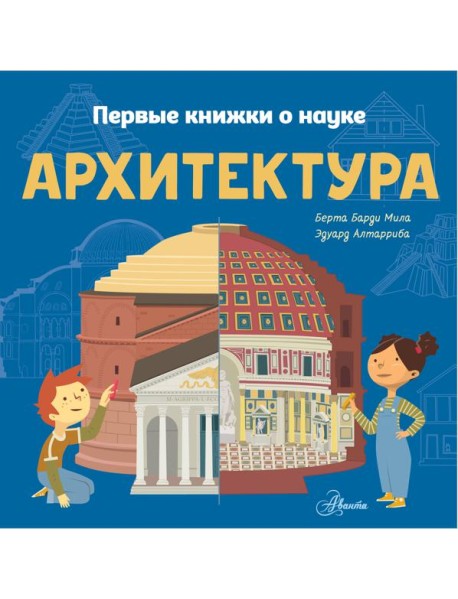 ПервКнижки(о науке)/Архитектура