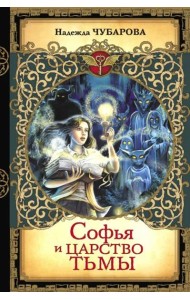 Софья и Царство Тьмы