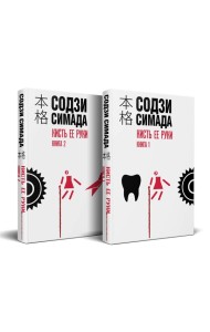 Кисть ее руки. Комплект из 2-х книг