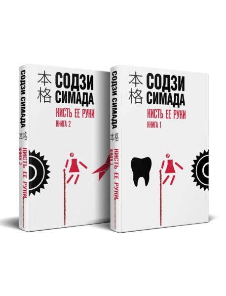 Кисть ее руки. Комплект из 2-х книг