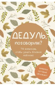 Дедуль, поговорим? Вопросы, которые сближают