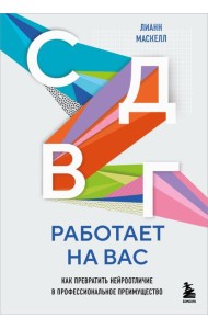 СДВГ работает на вас. Как превратить нейроотличие в профессиональное преимущество