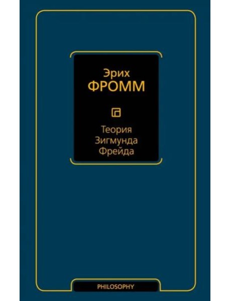 Теория Зигмунда Фрейда