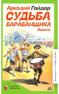 Судьба барабанщика: повесть