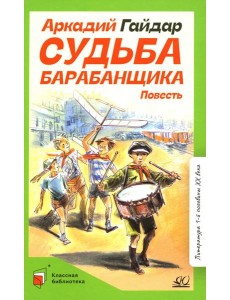 Судьба барабанщика: повесть Судьба барабанщика: повесть