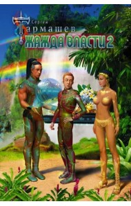 Жажда Власти 2