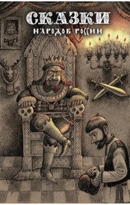 Сказки народов России. Т. 2