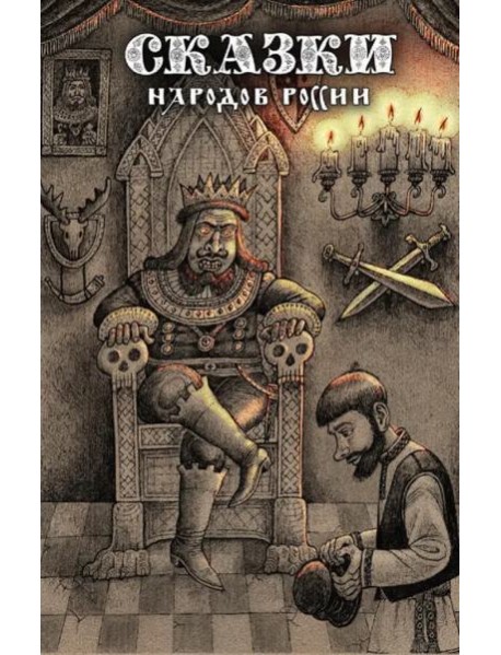 Сказки народов России. Т. 2
