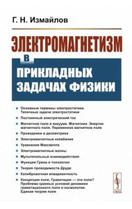 Электромагнетизм в прикладных задачах физики
