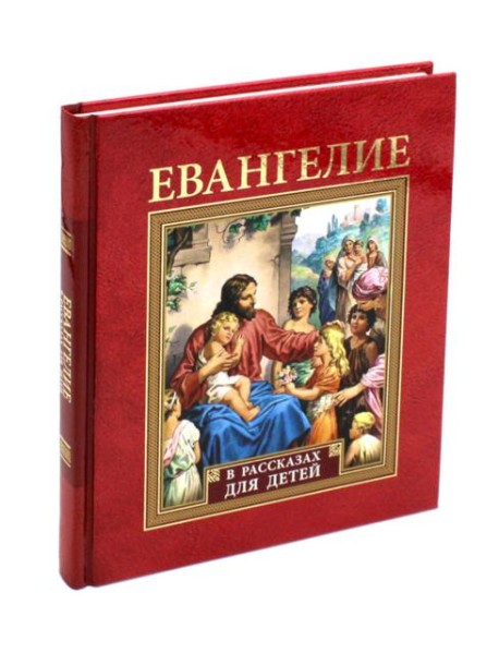 Евангелие в рассказах для детей