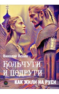Кольчуги и подруги. Как жили на Руси