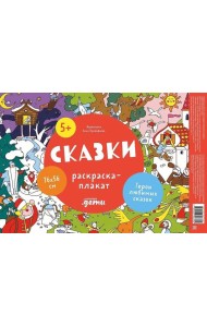 Сказки. Раскраска-плакат
