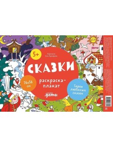 Сказки. Раскраска-плакат