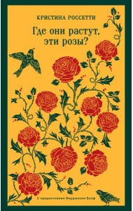 Где они растут, эти розы?