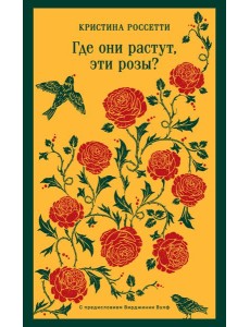 Где они растут, эти розы?