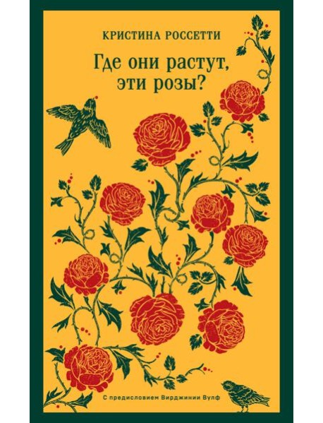 Где они растут, эти розы?