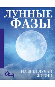 Лунные фазы. На все случаи жизни