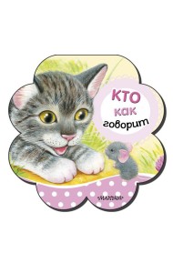 Кто как говорит