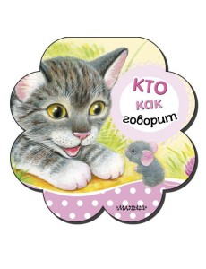 Кто как говорит Кто как говорит