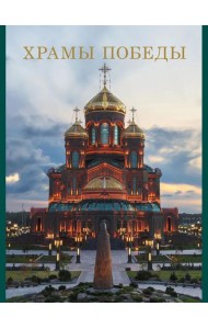 Храмы Победы