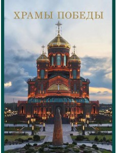 Храмы Победы Храмы Победы
