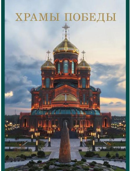Храмы Победы