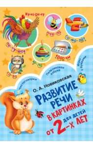 Развитие речи в картинках для малышей от 2-х лет