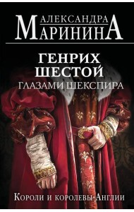 Генрих Шестой глазами Шекспира (обложка)