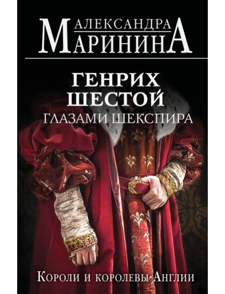 Генрих Шестой глазами Шекспира (обложка)