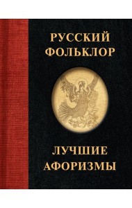 Русский фольклор. Лучшие афоризмы