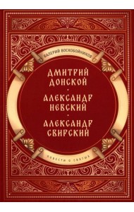 Повести о святых: Дмитрий Донской. Александр Невский. Александр Свирский