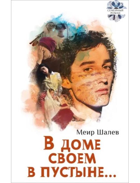 В доме своем в пустыне