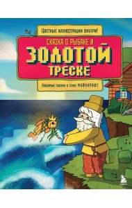 Сказка о рыбаке и золотой треске. Любимые сказки в стиле Майнкрафт