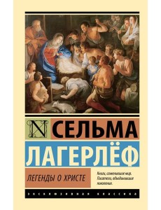 Легенды о Христе Легенды о Христе