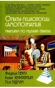 Опыты психологии самопознания. Практикум по гештальт-терапии. 3-е изд