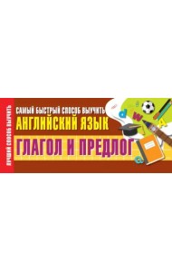 Глагол и предлог. Самый быстрый способ выучить английский язык